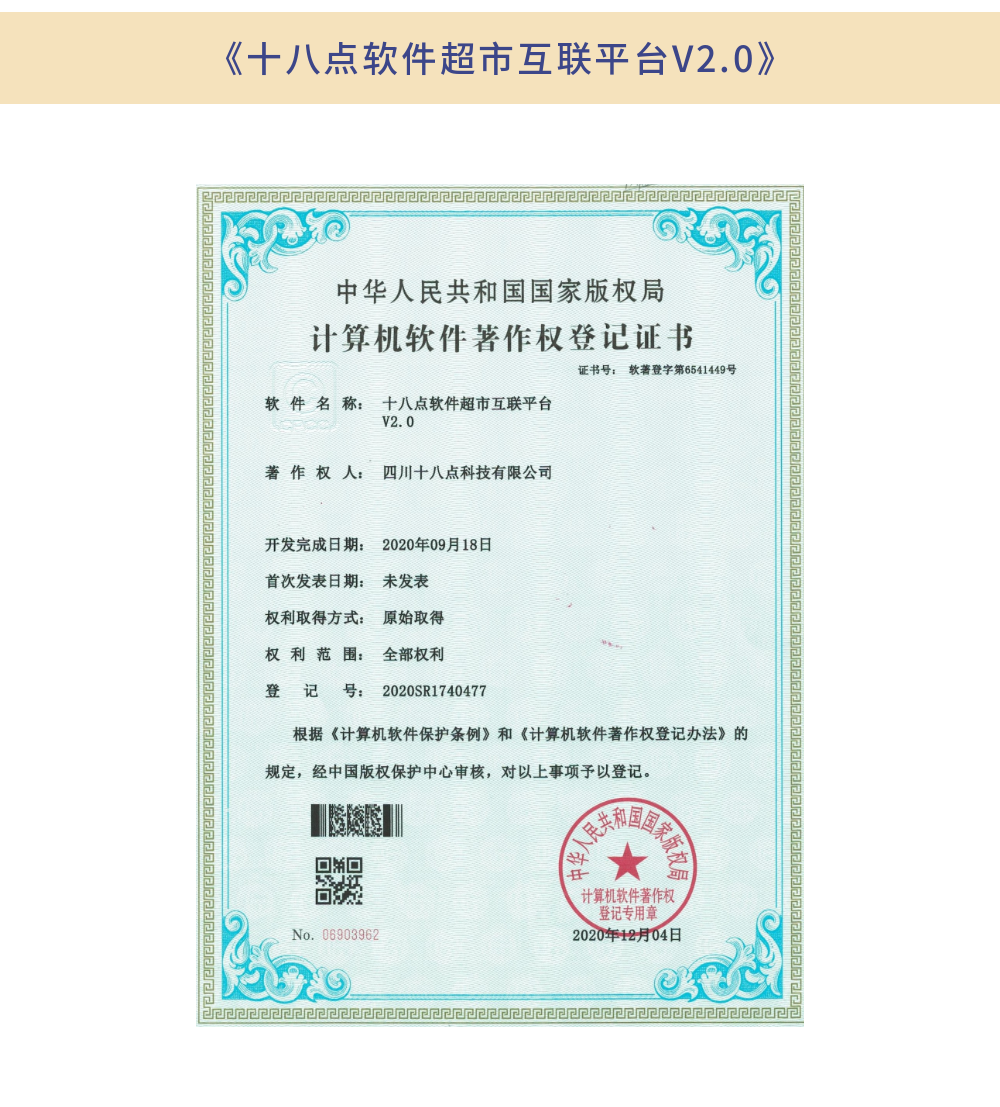 《十八點軟件超市互聯平臺V2.0》